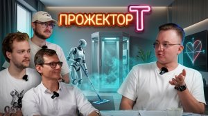 МАТЕМАТИКА ЛЮБВИ, карманная АЭС и тренажеры в Арктике // В эфире ПРОЖЕКТОР Т