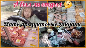 Мать довольная.Закупились продуктами.