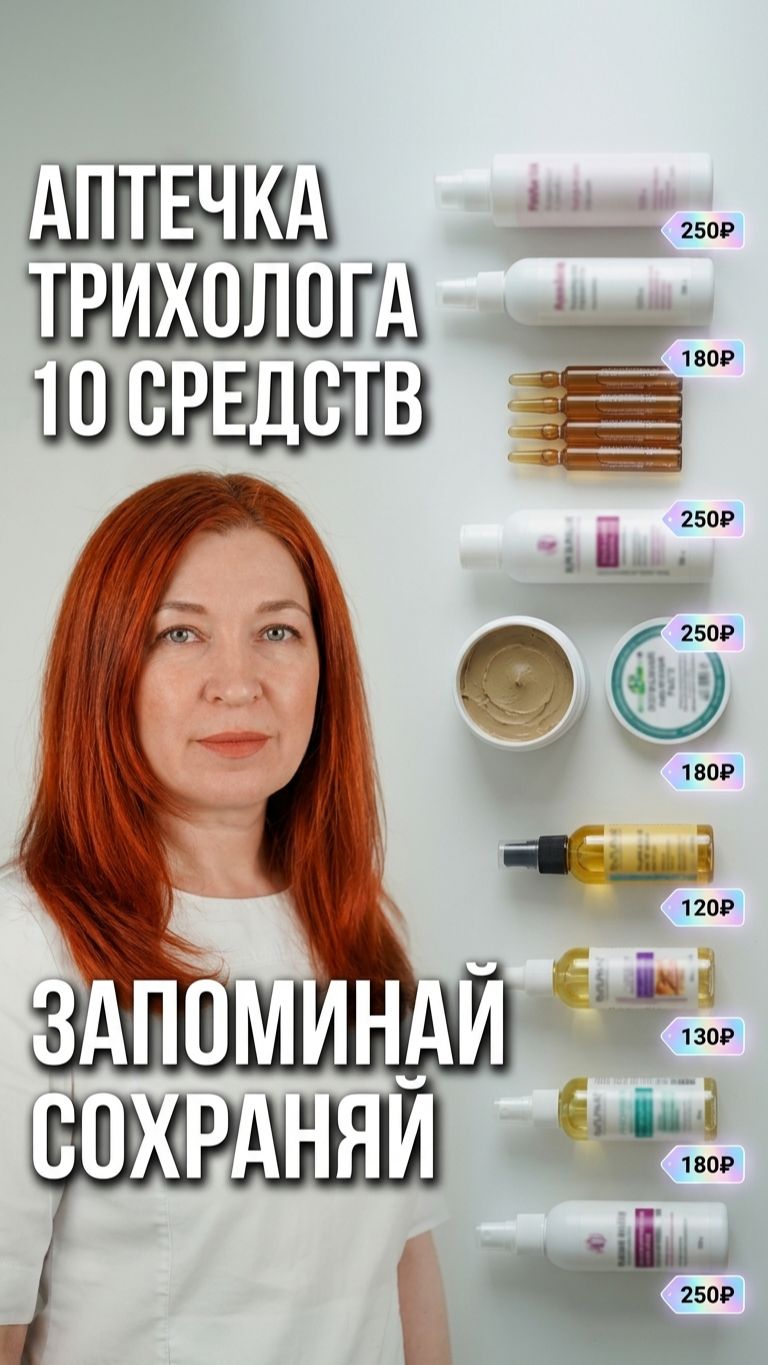 💊 Аптечка трихолога — 10 средств за копейки