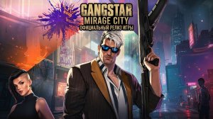 GANGSTAR MIRAGE CITY ОФИЦИАЛЬНЫЙ РЕЛИЗ ИГРЫ СОСТОЯЛСЯ!
