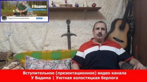 Вступительное презентационное видео. Канал У Вадима. Уютная холостяцкая берлога