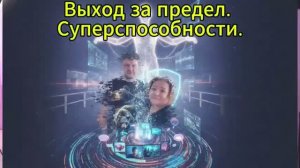 Разбор метода раскрытия суперспособностей и выхода за предел.