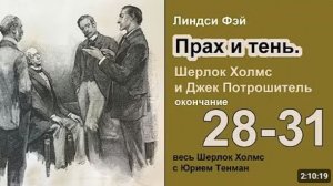 Прах и тени. Шерлок Холмс и Джек Потрошитель. Линдси Фэй. Роман. Окончание. Главы 29-31. Аудиокнига.