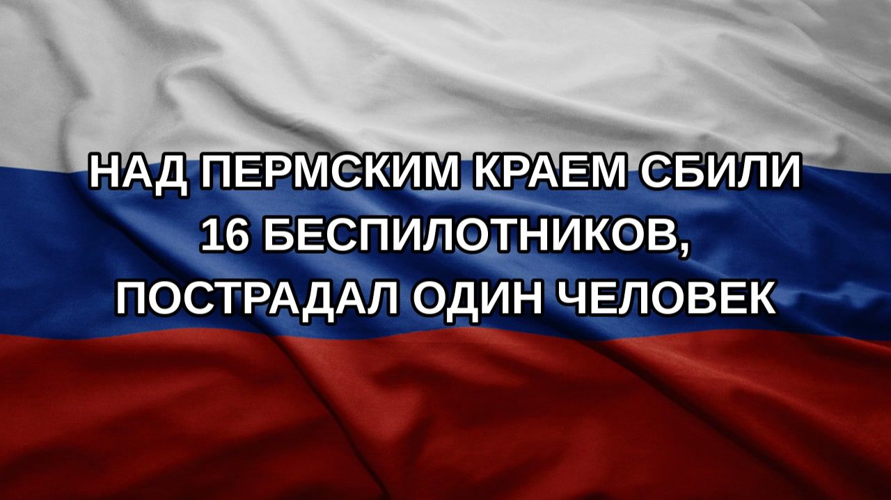 Над Пермским краем сбили 16 беспилотников, пострадал один человек