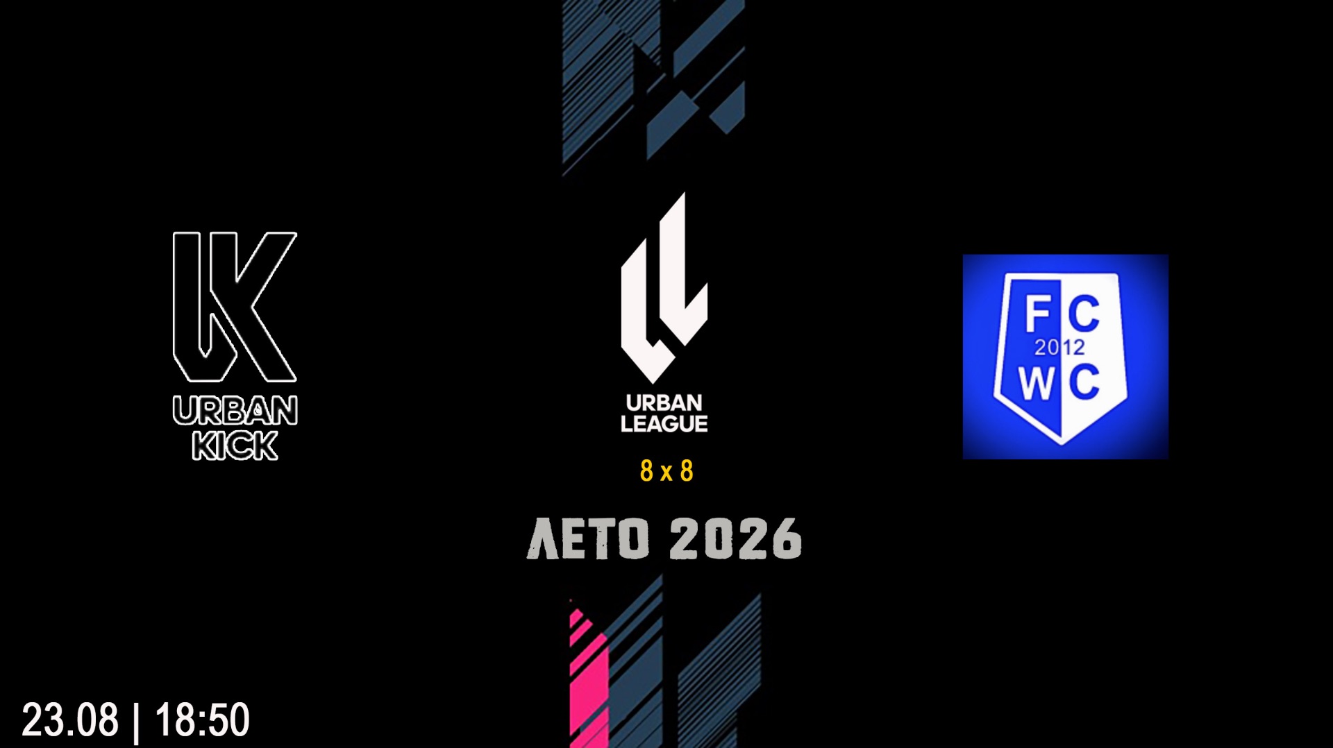 Urban Kick - FC World Class (8х8)  (Начало 23.08.2026 в 18-50)