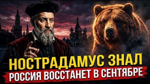 Последнее пророчество Нострадамуса о славянах: сентябрь 2026