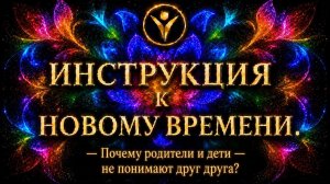 Почему дети и родители не понимают друг друга?