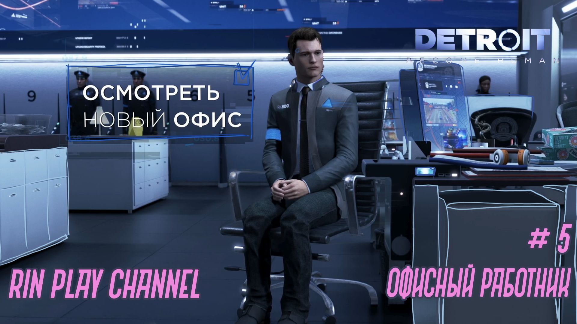 Detroit Become Human: Офисный работник #5