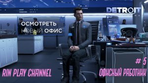 Detroit Become Human: Офисный работник #5