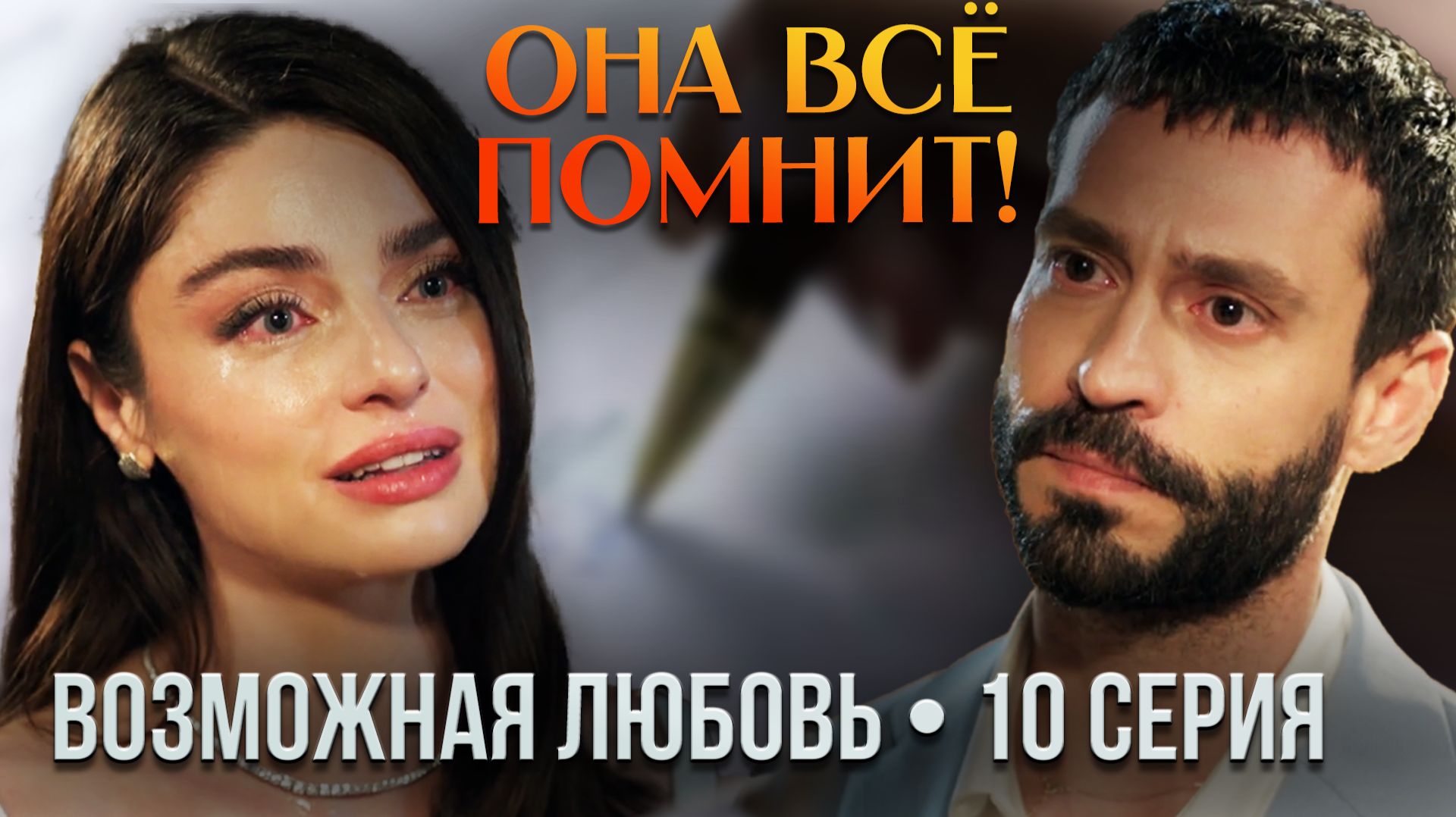 ВОЗМОЖНАЯ ЛЮБОВЬ — 10 СЕРИЯ: Дефне всё вспомнила! Свадьба-ловушка и позднее раскаяние Кадира
