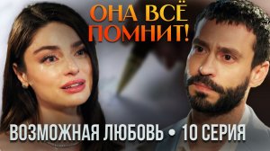 ВОЗМОЖНАЯ ЛЮБОВЬ — 10 СЕРИЯ: Дефне всё вспомнила! Свадьба-ловушка и позднее раскаяние Кадира