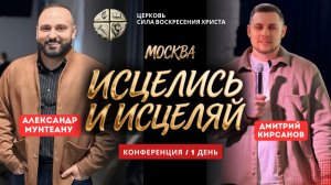 Конференция | Исцелись и исцеляй | Александр Мунтеану | Дмитрий Кирсанов | День 1