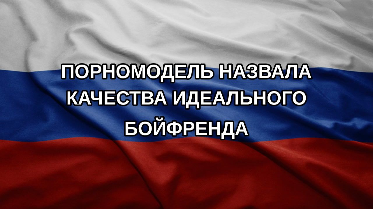 Порномодель назвала качества идеального бойфренда