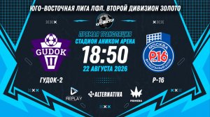 Юго-Восточная лига ЛФЛ. Второй дивизион Золото. 8-й тур. «Гудок-2» vs «Р-16»