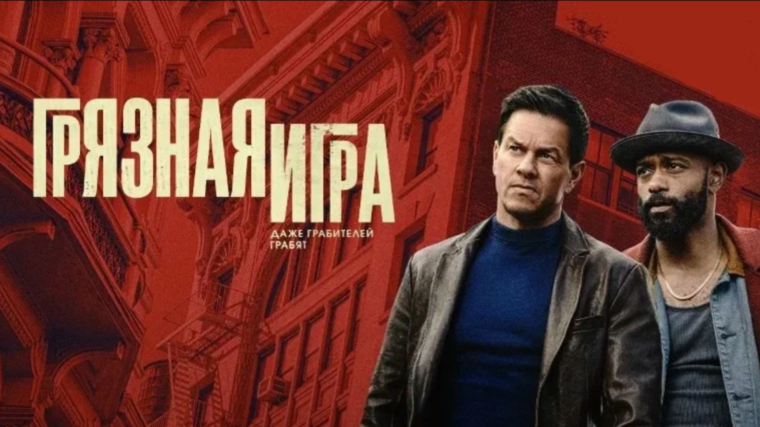 Грязная игра | Play Dirty (2025)