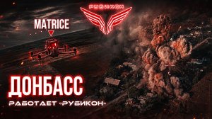 Донбасс. Центр «Рубикон» уничтожены цели: транспорт, Starlink. пункт управления БпЛА и БпЛА ВСУ