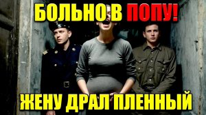 ЖЕНА ПОЛКОВНИКА БЕРЕМЕННА ОТ НЕМЕЦКОГО ПЛЕННОГО — МУЖ УЗНАЁТ ПЕРЕД ШТУРМОМ БЕРЛИНА.
