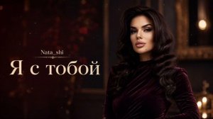 Я с тобой...