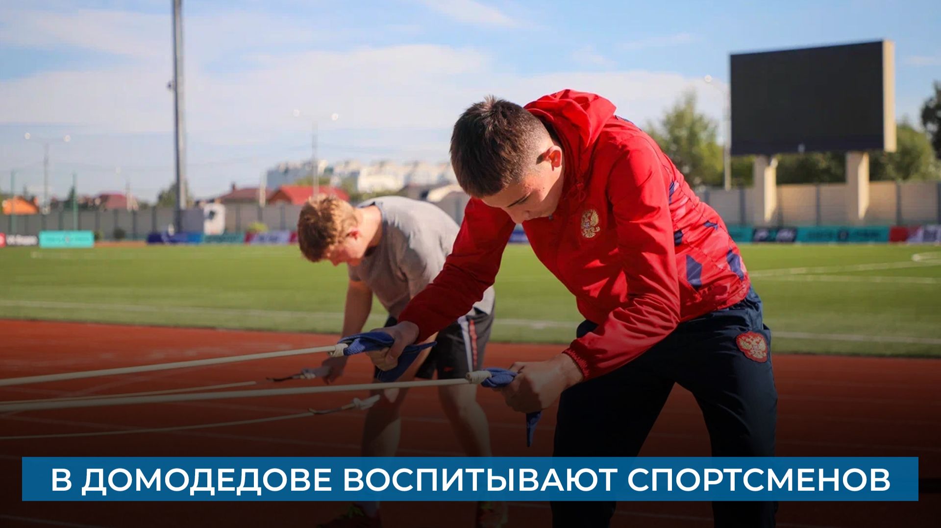 В Домодедове воспитывают спортсменов
