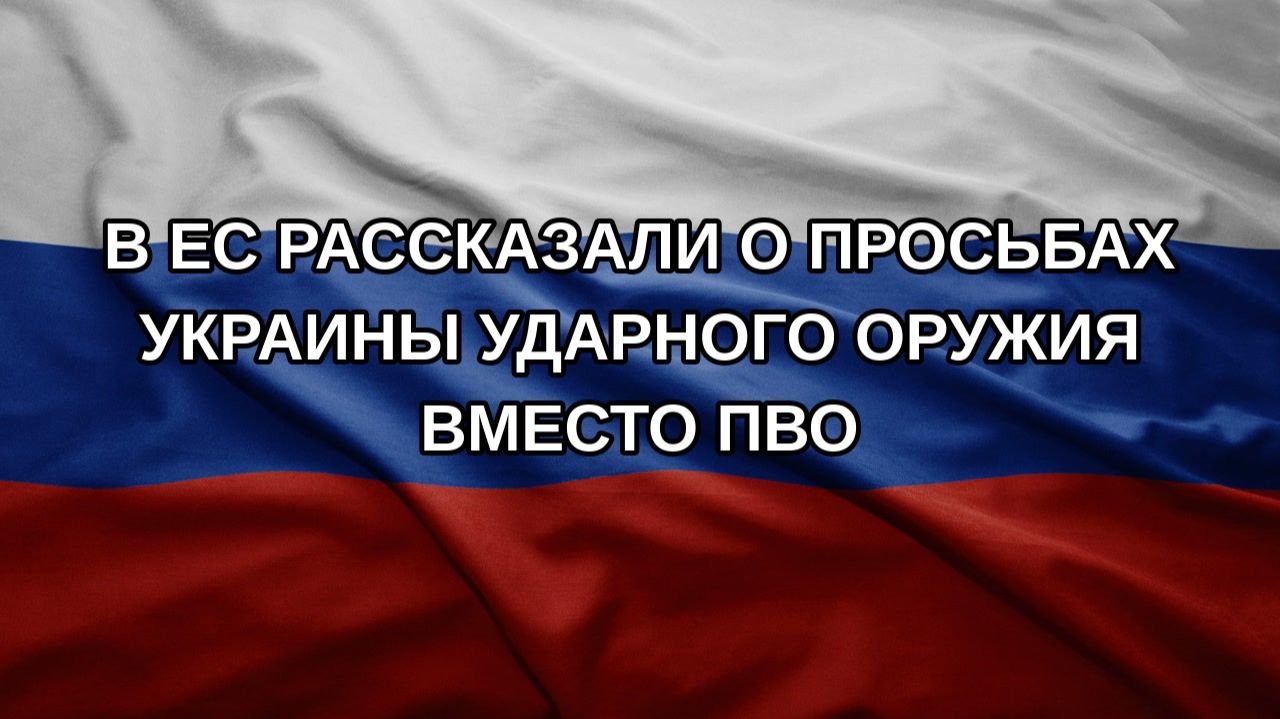 В ЕС рассказали о просьбах Украины ударного оружия вместо ПВО