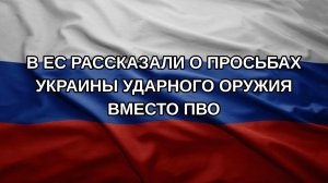 В ЕС рассказали о просьбах Украины ударного оружия вместо ПВО