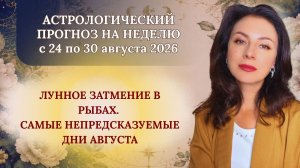 ВНИМАНИЕ! ЛУННОЕ ЗАТМЕНИЕ В РЫБАХ И САМЫЕ НЕПРЕДСКАЗУЕМЫЕ ДНИ АВГУСТА.