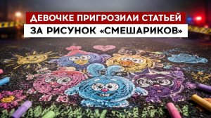 Девочке пригрозили статьей за рисунок ＂Смешариков＂