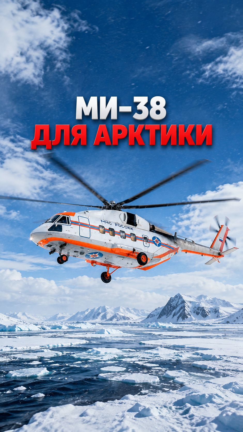 МЧС получило Ми-38 для полётов к Северному полюсу