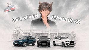 MTA Province | Какой Х5 лучше?