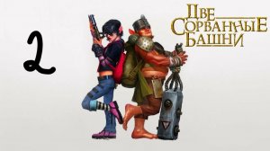 Прохождение Две сорванные башни #2 (Стычка)