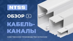 Пластиковые кабель-каналы NTSS