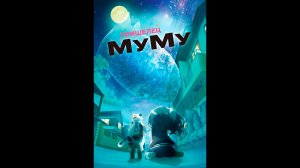 Пришелец Муму Оригинальный трейлер сериала