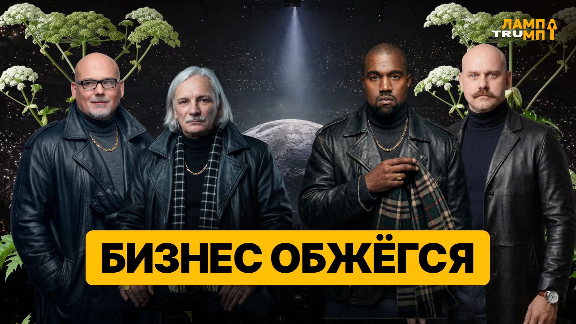 Все на концерт Канье! Кто останется в экономике?