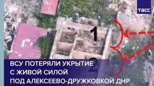ВСУ потеряли укрытие с живой силой под Алексеево-Дружковкой ДНР
