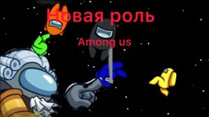 Новая роль для члена экипажа в among us