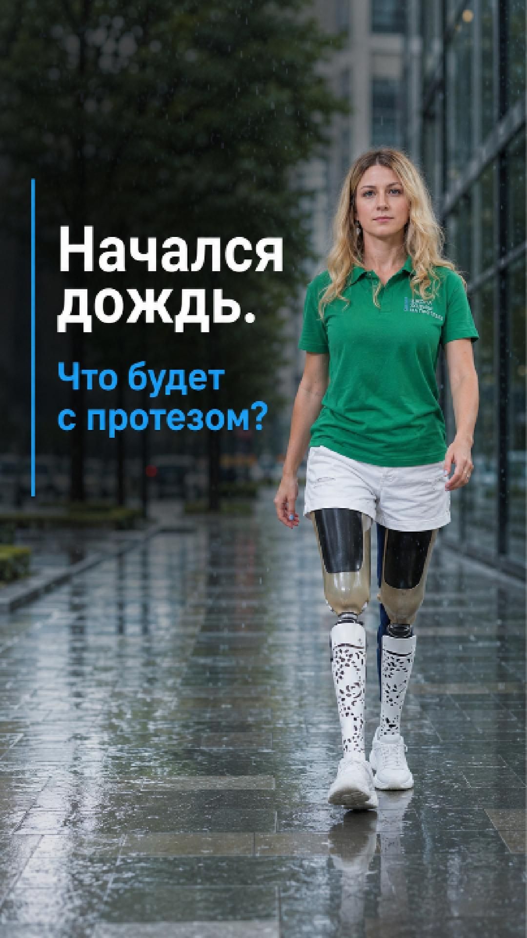 Начался дождь, что будет с протезом?!