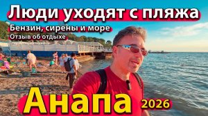 Анапа - люди уходят с пляжа. Бензин, сирены и море. Отзыв об отдыхе. Сезон 2026 - август.