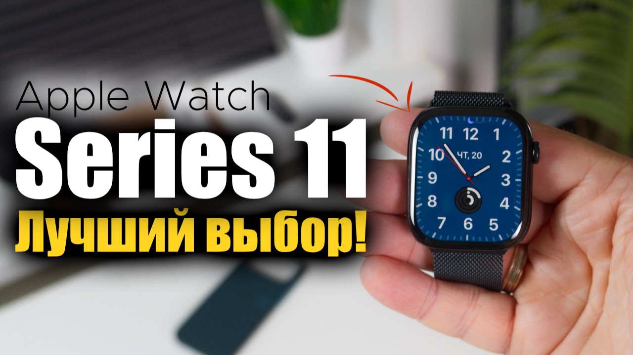 Apple Watch Series 11 опыт использования - стоит ли покупать?