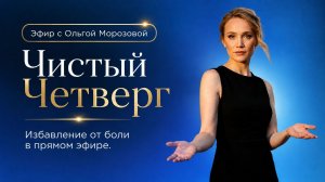 Чистый Четверг 20.08