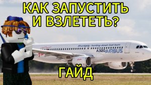 Как запустить и полететь на Airbus A320 в Ro-320? Подробный гайд!