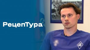 «РецепТура». Выпуск № 5 от 21.08.2026