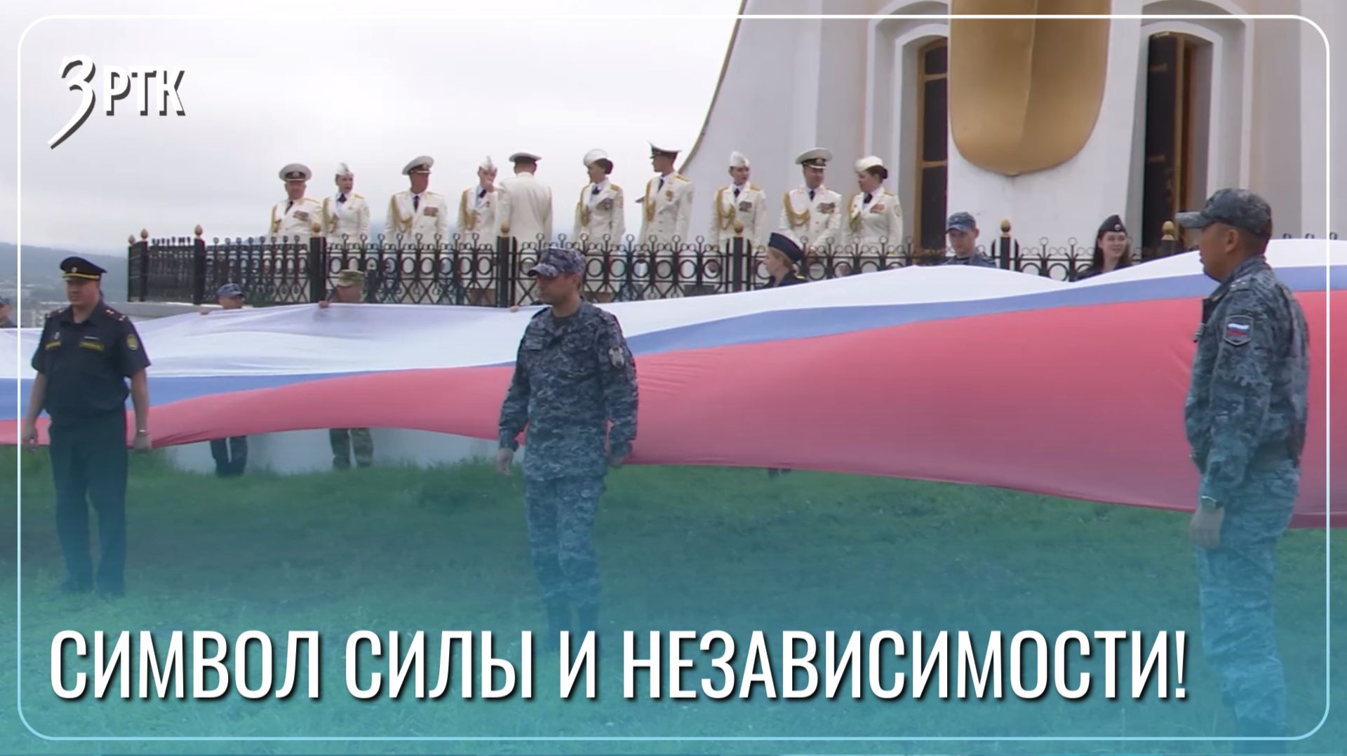 Забайкальцы развернули 25-метровый триколор