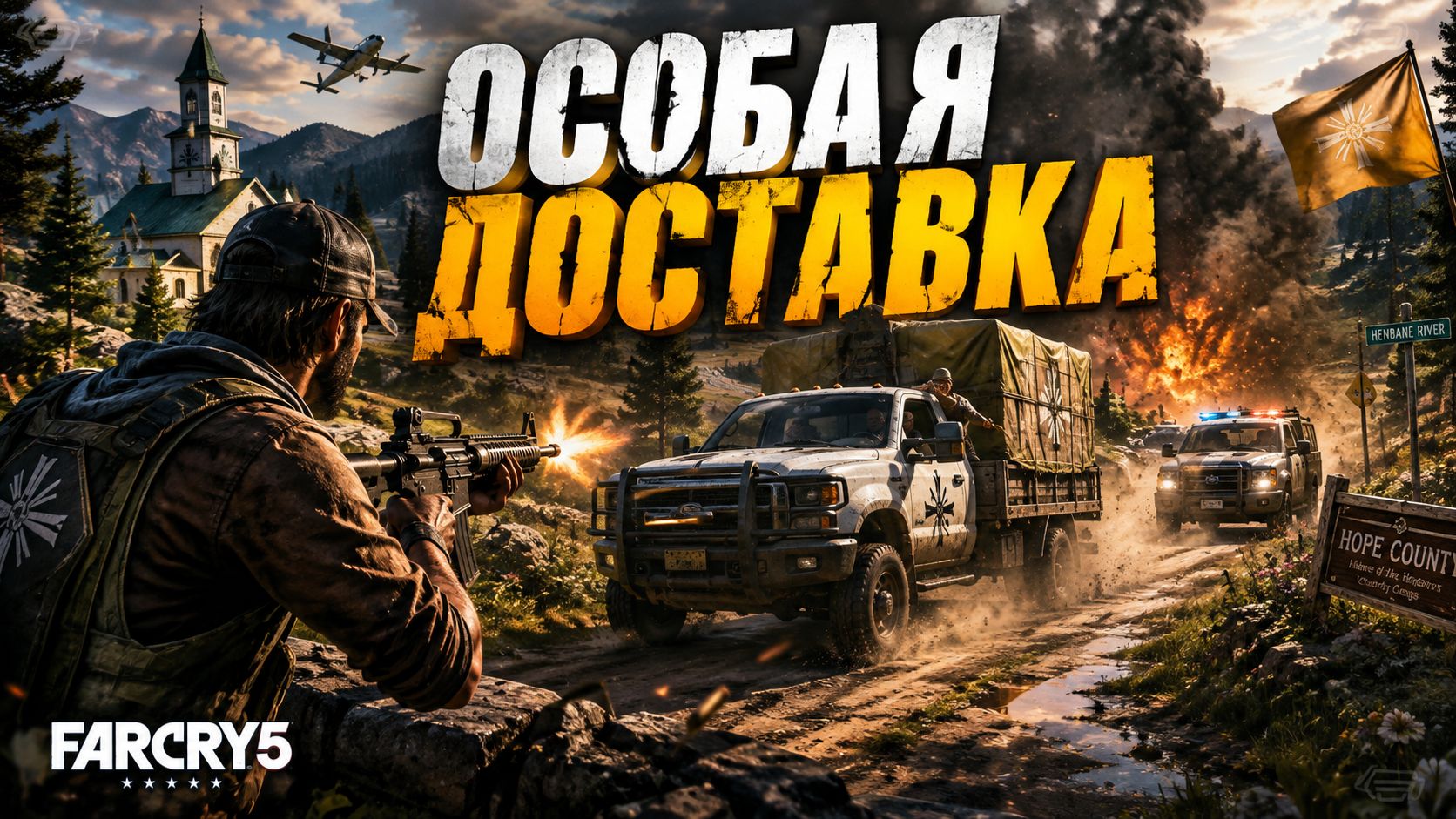 🎮 Far Cry 5 — «Особая доставка»