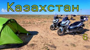 Путешествие на Макси-Скутерах! КАЗАХСТАН! 6 часть.