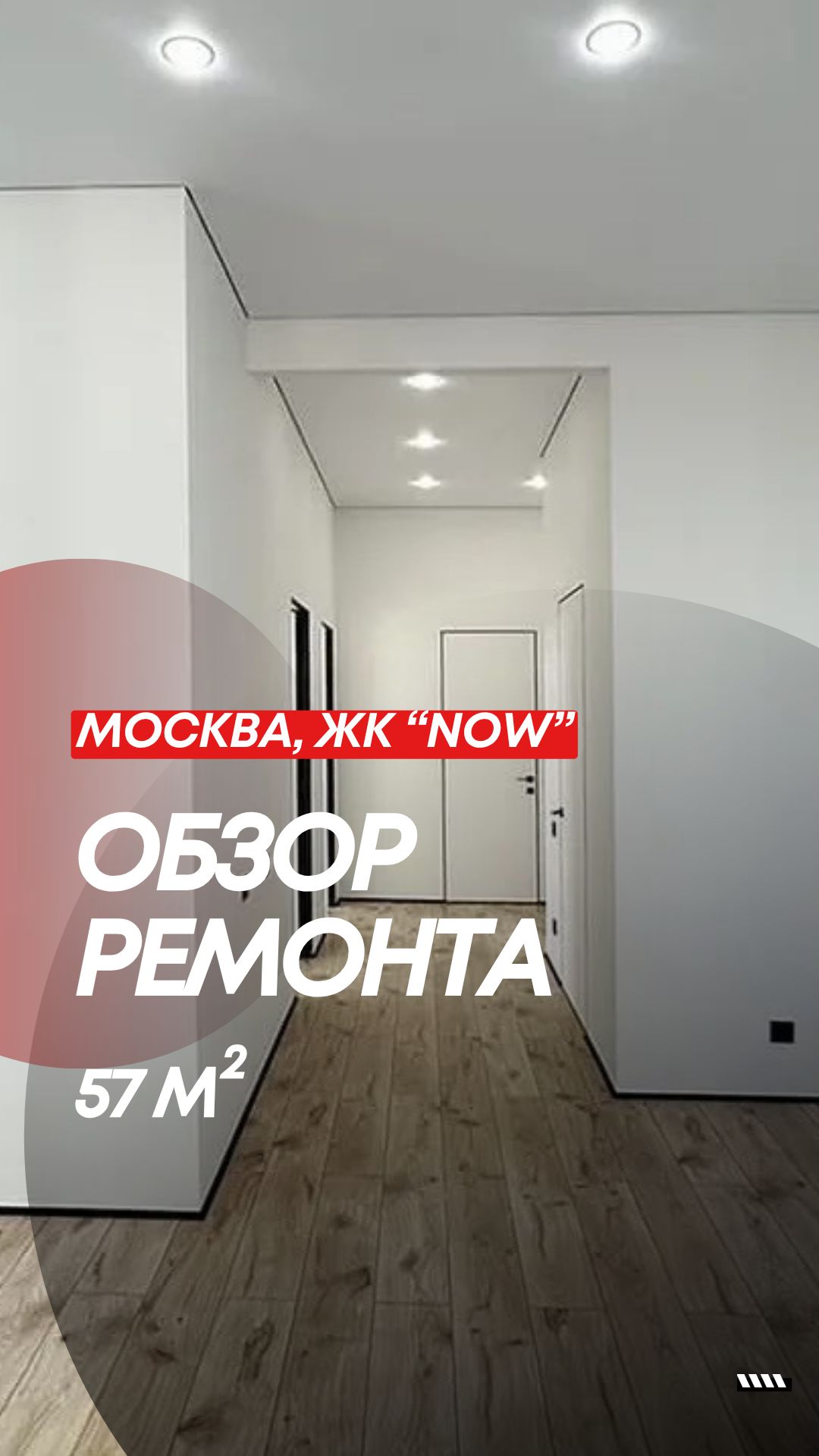 Обзор ремонта квартиры «под ключ» в Москве, ЖК "Now"