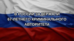 В России задержали 67-летнего криминального авторитета