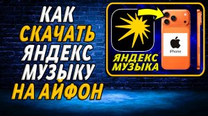 Как скачать и установить яндекс музыку на айфон
