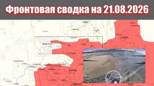 Сводка СВО сегодня, 21 августа 2026 года — Карта боевых действий на Украине сейчас
