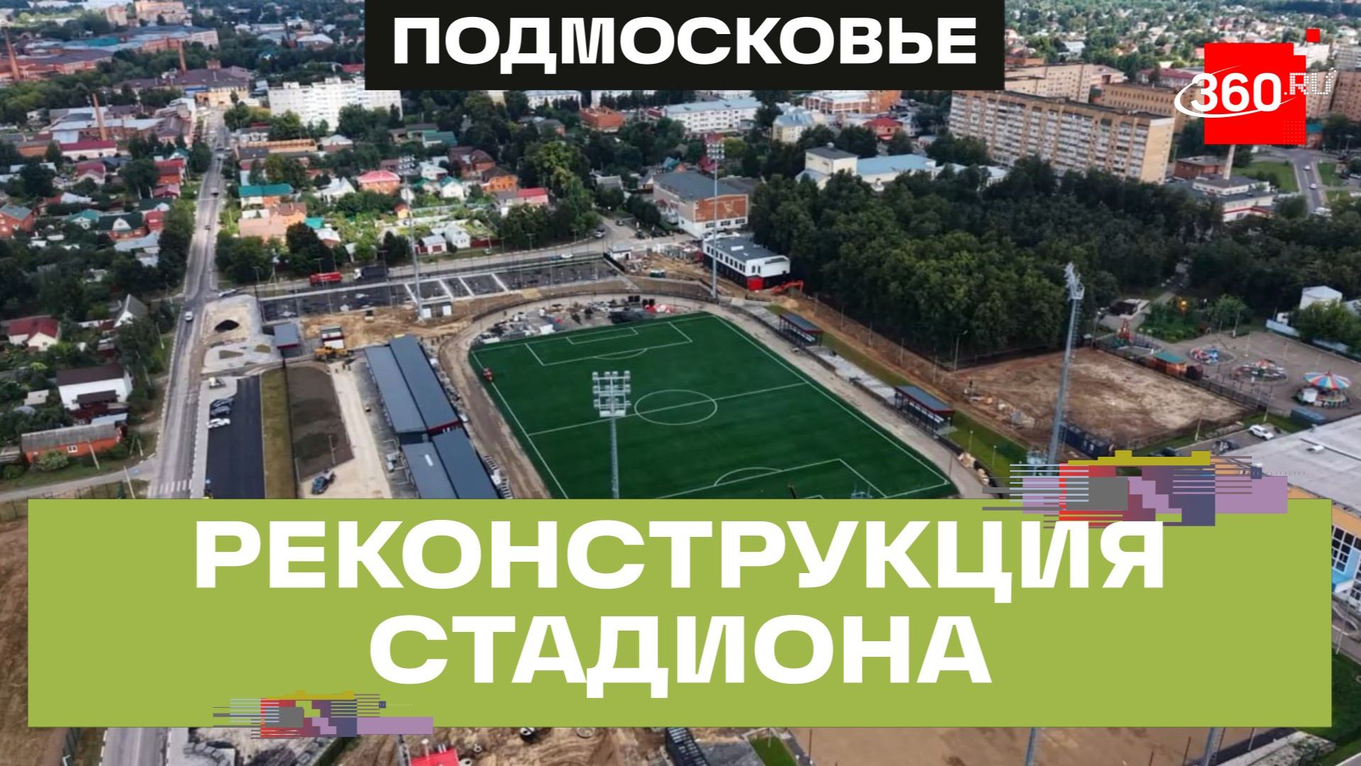 Реконструкцию стадиона «Мещера» в Егорьевске завершат в декабре