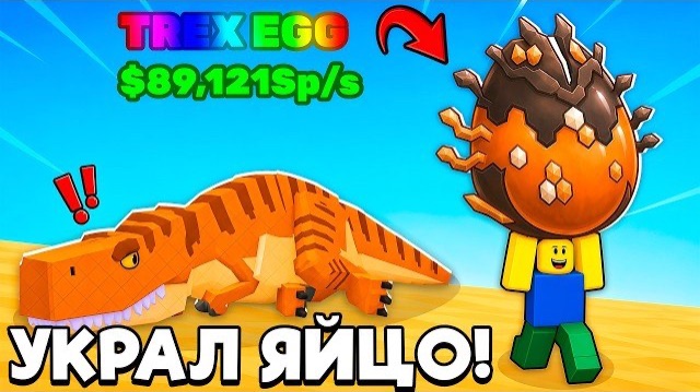 Я УКРАЛ самое РЕДКОЕ ЯЙЦО в УКРАДИ ЯЙЦО | STEAL AN EGG ROBLOX!